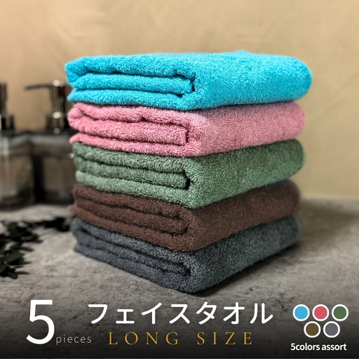 ノーブルロングタオル5枚(ダークトーン色)アソート バスタオル兼用 バスタオル代わり