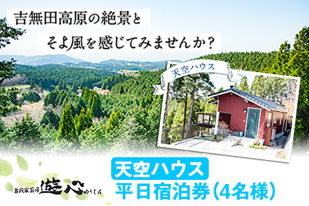 [平日限定]古民家茶房 遊心 天空ハウス平日宿泊券 4名様 [30日以内に出荷予定(土日祝除く)]BBQ 4人 熊本県 御船町 吉無田高原 体験型 バーベキュー 旅行