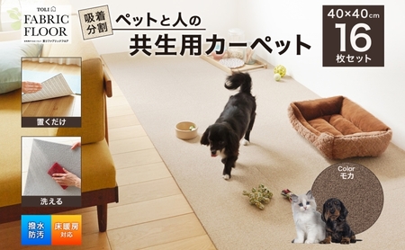 吸着分割ペットと人の共生用カーペット2.56平方メートル(40×40cm 16枚セット)[モカ]