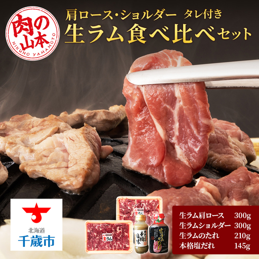 生ラム 肩ロース ショルダー 計600g 食べ比べ タレ付 セット[肉の山本]