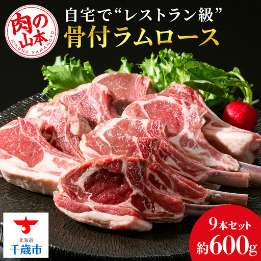 骨付ラムロース（ラムチョップ）9本セット＜肉の山本＞