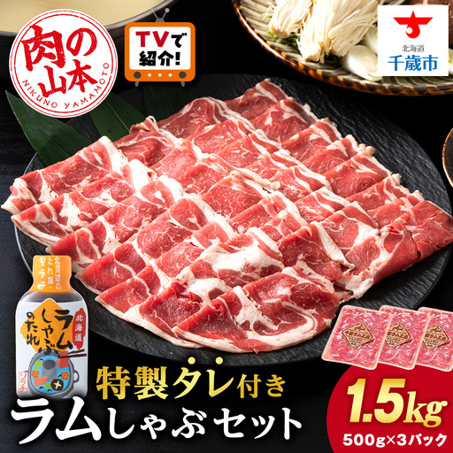 ラム しゃぶしゃぶ タレ付き セット 500ｇ×3＜肉の山本＞