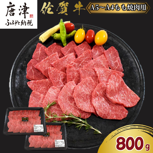 佐賀牛A5～A4等級赤身のもも肉 焼肉用 400g×2P(合計800g) BBQや焼肉に最適！牛肉 バーベキュー ギフト