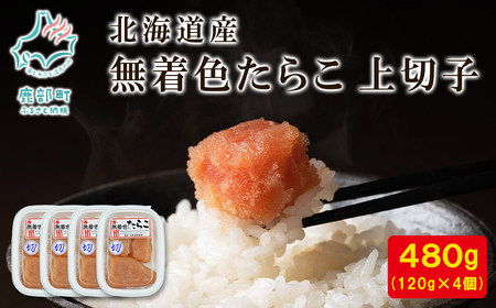 [丸鮮道場水産] 北海道産 無着色たらこ 上切子 120g×4個(480g) たらこ タラコ