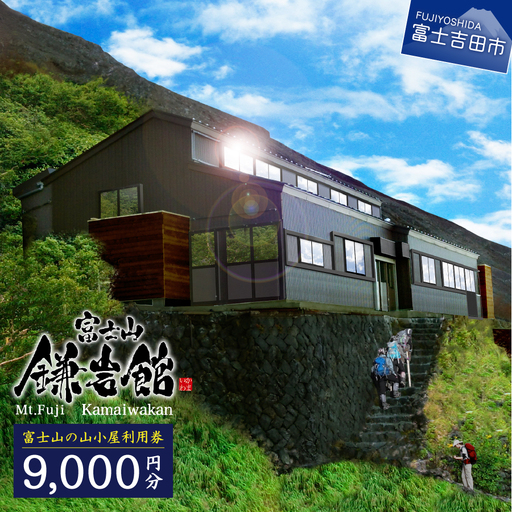 ギフト券 【富士山の山小屋利用券】富士山七合目 鎌岩館 施設利用券 9000円分 ギフト券
