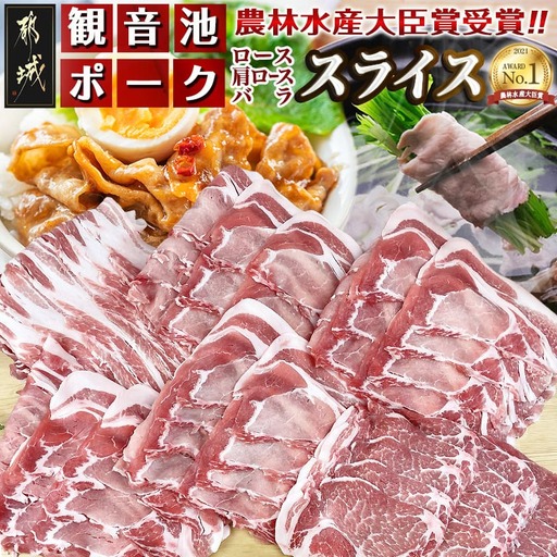 「観音池ポーク」人気部位スライス3kgセット〔18-1506〕_(都城市) 豚肉 ローススライス 肩ローススライス バラスライス 豚肉3キロセット 冷凍 宮崎ブランドポーク認定