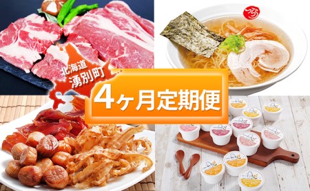 定期便 北海道湧別町 サーロイン ホタテ ラーメン 定期便[4ヵ月連続]