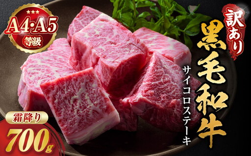 [京都丹波産黒毛和牛]霜降りサイコロステーキ 700g 訳ありステーキ