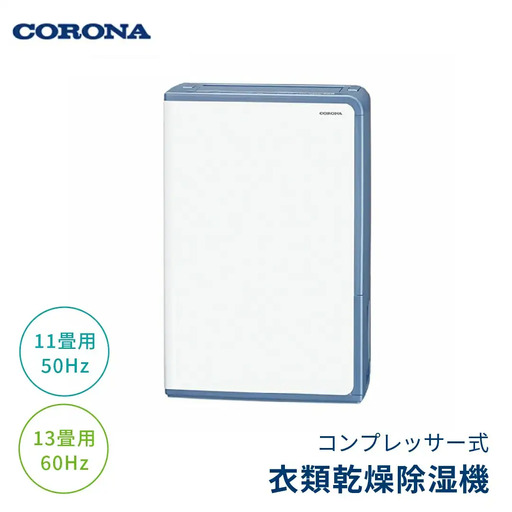 [コロナ] 除湿機 11~13畳 パワフル コンパクト BD-H1026(AG) 家電 燕三条 日本製 衣類乾燥