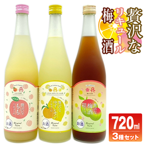 佐藤焼酎製造場「贅沢な」リキュール・梅酒飲み比べ3本セット(720ml×3)