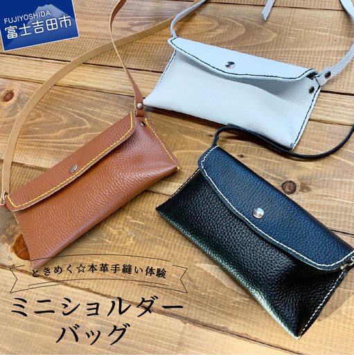 型押し革 ミニショルダーバッグ 手縫い体験チケット
