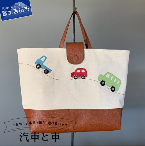 本革×帆布 通園・通学バッグ 「汽車と車」
