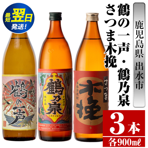 i466  鹿児島県出水市芋焼酎！出水市各蔵飲み比べ飲み比べセット！鶴の一声・鶴乃泉・さつま木挽(900ml×3種類) 芋焼酎 焼酎 お酒 アルコール 飲みくらべ 呑み比べ 家飲み 宅飲み【酒舗三浦屋】