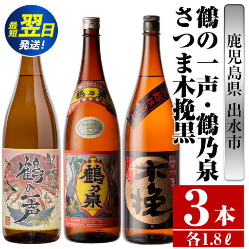 i474  鹿児島県出水市芋焼酎！出水市各蔵飲み比べ飲み比べセット！鶴乃泉・鶴の一声・さつま木挽黒(1800ml×3種類) 芋焼酎 焼酎 お酒 アルコール 一升瓶 飲みくらべ 呑み比べ 本格焼酎 家飲み 宅飲み【酒舗三浦屋】