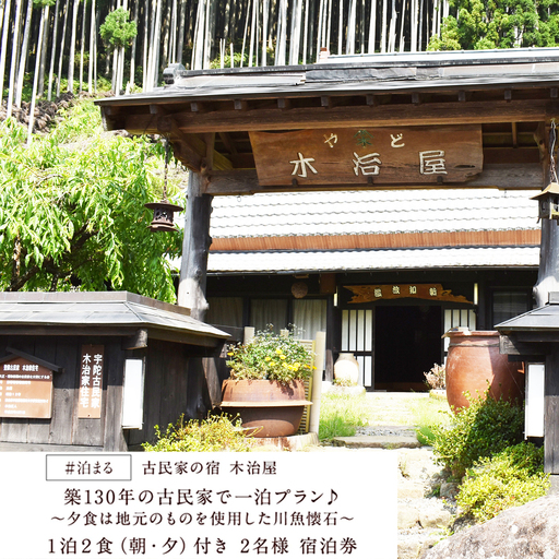 旅行 宿泊 民宿 2名様分チケット / 古民家の宿木治屋1泊2食付き宿泊券(2名様) 〜夕食は地元のものをふんだんに使った 川魚懐石〜