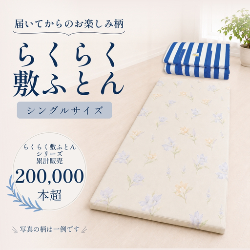 累計20万本突破！ 身体を点で支える 体圧分散 らくらく敷ふとん（丸めて収納バンド付き）（色柄おまかせ） ウレタン プロファイル加工 通気性抜群 サステナブル