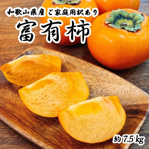 柿 【訳あり・ご家庭用】和歌山秋の味覚　富有柿　約７．５ｋｇ【2026年11月上旬頃～2026年12月上旬頃発送予定】【UT47】【Z015-uot719A】