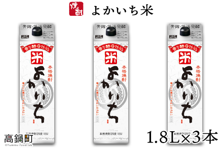 ＜よかいち米25％1.8l×3本＞ 翌月末迄に順次出荷します【c806_mz_x2】