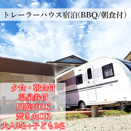 [民宿2・7]大自然の中のトレーラーハウス1泊 夕食BBQ&朝食付き (大人2名+子供2名様迄)