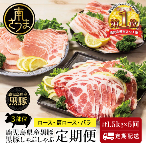 [定期便 全5回]鹿児島県産 黒豚しゃぶしゃぶ定期便 (計1.5kg×5回) 黒豚 ロース バラ 肩ロース 食べ比べ 鍋 お鍋 冷しゃぶサラダ お肉 豚肉 小分け 冷凍 スライス ポーク ブランド スターゼンミートプロセッサー 南さつま市
