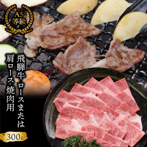 A5等級 飛騨牛 ロース又は肩ロース 焼き肉用 約300g