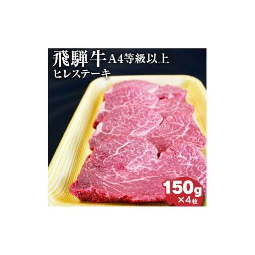 飛騨牛4等級以上ヒレステーキ