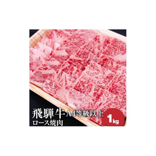 飛騨牛4等級以上ロース焼肉