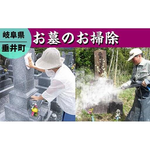 【垂井町限定】お墓のお掃除/お墓参り代行