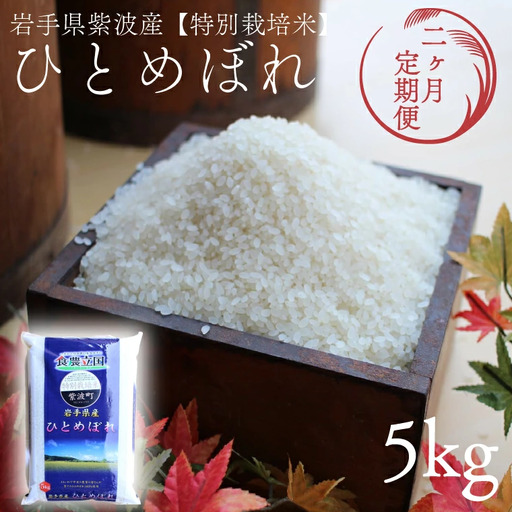 【定期便 3ヶ月】令和7年産 特別栽培米 ひとめぼれ 精米 5kg 白米 定期便 AD047