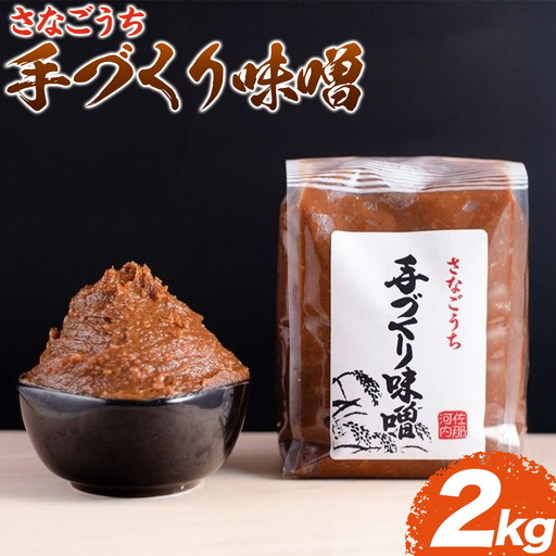 『熟成』さなごうち手づくり 味噌 2kg
