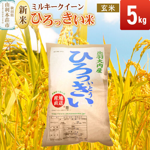 [令和8年産 新米受付][玄米]ミルキークイーン 5kg 秋田県産 ひろっきい米