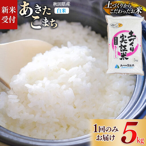 《令和8年産 新米受付》【白米】あきたこまち 5kg 土作り実証米 JA秋田しんせい 秋田県産《1回のみお届け》