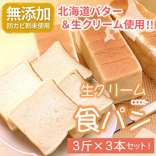 生クリーム食パン3斤×3本 A-56015