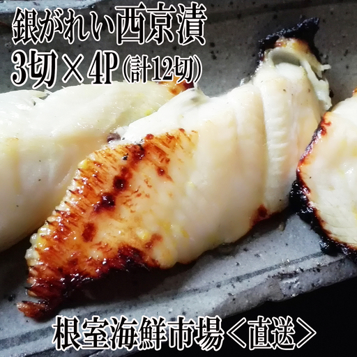 銀がれい西京漬け3切×4P(計12切、約600g) A-11168