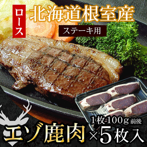 【北海道根室産】エゾ鹿(ロース)ステーキ用100g前後×5枚(計500g前後) A-07023
