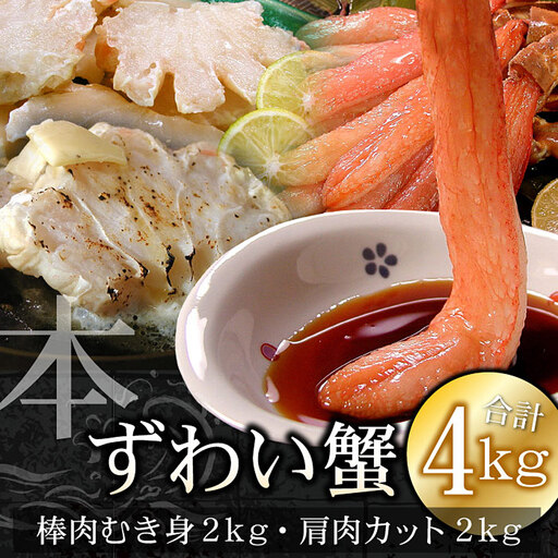 かにしゃぶ・かにステーキ用本ずわいがに4kgセット
