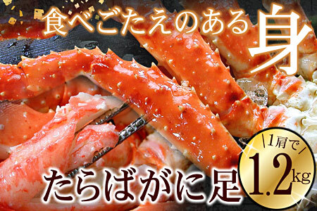 たらばがに1.2kg×1肩 F-56008