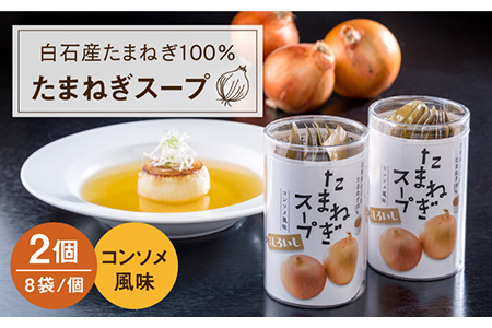 白石たまねぎ100%使用スープ / 玉ねぎ [IAA002]