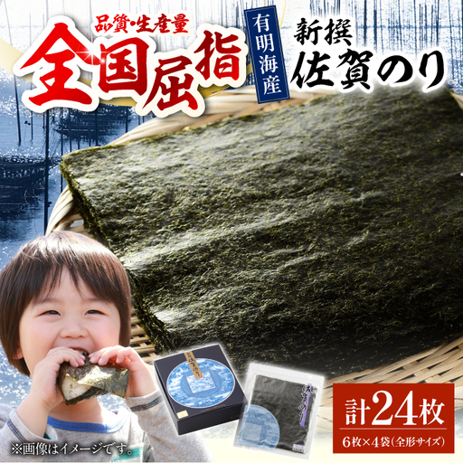 新撰佐賀のり 焼き海苔 24枚 有明海苔 焼海苔 IAE002