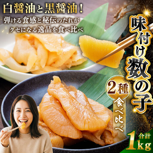 味付け 数の子 食べ比べセット 250g×4 計1kg 【釧路 加工】マルア阿部商店特選 