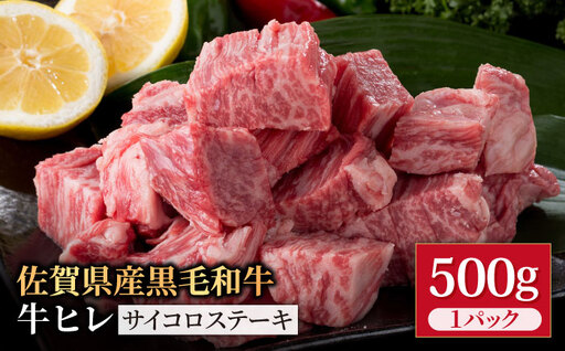 佐賀県産 黒毛和牛 ヒレサイコロステーキ 500g / ヒレステーキ 