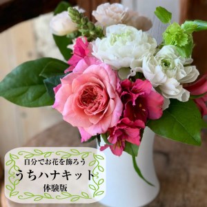 自分でお花を飾ろう「うちハナキット」体験