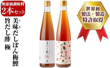 A0-224 旨だし酢極＆美味だしぽん梅鰹セット【重久盛一酢醸造場】重久本舗 霧島市 お酢 調味料