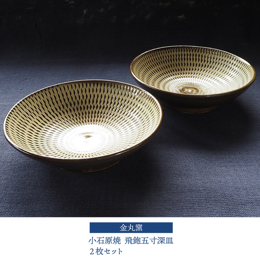 小石原焼飛鉋五寸深皿２枚セット(金丸窯)直径約15cm H27