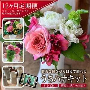 [12回定期便]毎月お花を飾ろう 「うちハナキット 12」