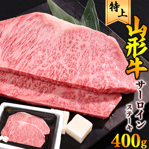 [30営業日以内配送]山形牛 サーロイン ステーキ 400g(200g×2枚) 肉 牛肉 ステーキ 山形牛 黒毛和牛