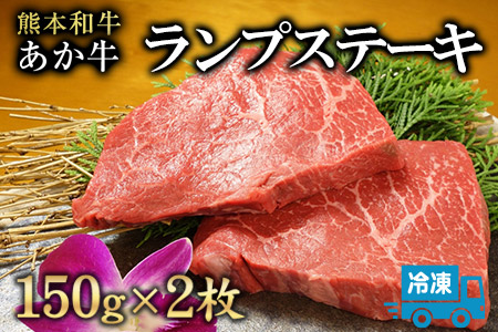 ランプステーキ 150g×2枚 希少部位 赤牛 あかうし《60日以内に出荷予定(土日祝除く)》 st-p
