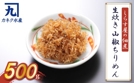しらす屋の佃煮 生炊き山椒ちりめん500g