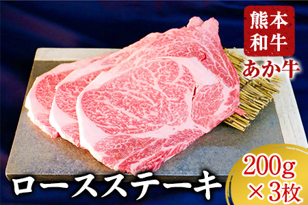 ロースステーキ 600g 200g×3枚 赤牛 あかうし[60日以内に出荷予定(土日祝除く)]