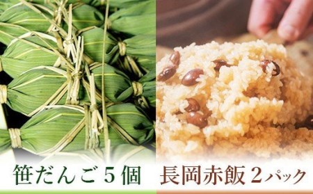 B9-01B新潟の郷土セット（冷凍笹団子5個・冷凍長岡赤飯2個）